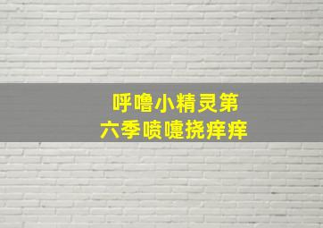 呼噜小精灵第六季喷嚏挠痒痒