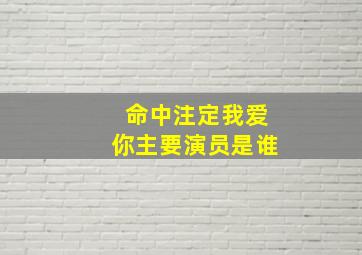 命中注定我爱你主要演员是谁