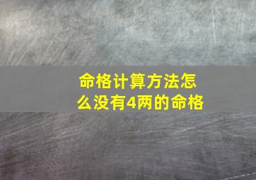 命格计算方法怎么没有4两的命格