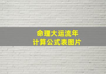 命理大运流年计算公式表图片