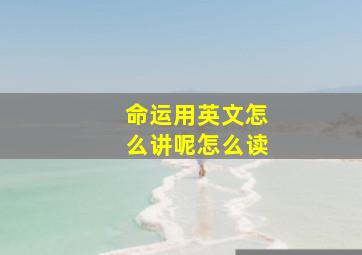 命运用英文怎么讲呢怎么读