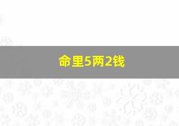 命里5两2钱