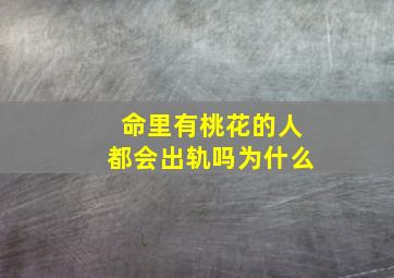 命里有桃花的人都会出轨吗为什么