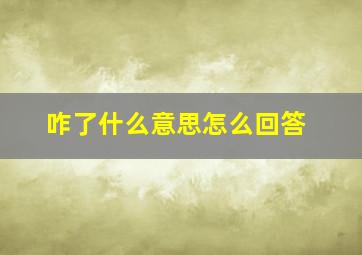 咋了什么意思怎么回答