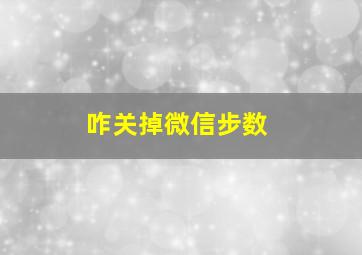 咋关掉微信步数