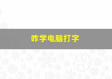 咋学电脑打字