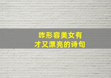 咋形容美女有才又漂亮的诗句