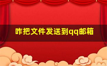 咋把文件发送到qq邮箱