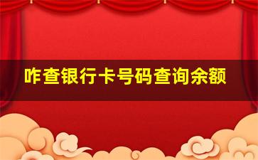 咋查银行卡号码查询余额