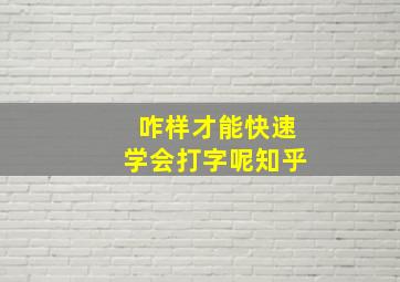 咋样才能快速学会打字呢知乎