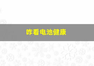 咋看电池健康