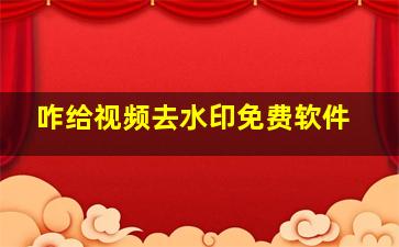 咋给视频去水印免费软件