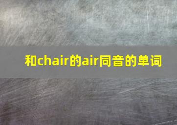 和chair的air同音的单词