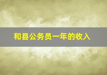 和县公务员一年的收入