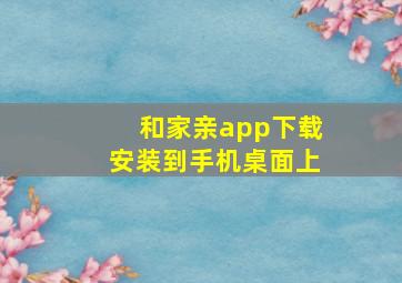 和家亲app下载安装到手机桌面上