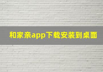 和家亲app下载安装到桌面