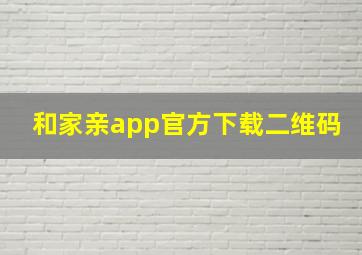 和家亲app官方下载二维码