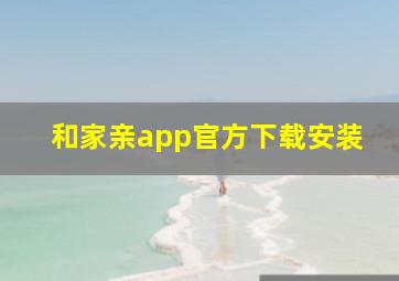 和家亲app官方下载安装