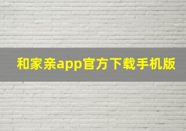 和家亲app官方下载手机版