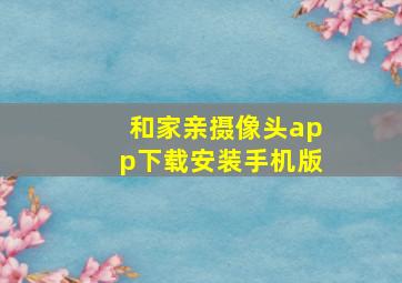 和家亲摄像头app下载安装手机版