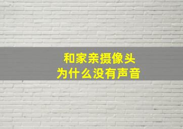 和家亲摄像头为什么没有声音