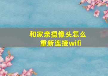 和家亲摄像头怎么重新连接wifi