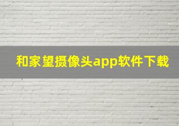 和家望摄像头app软件下载