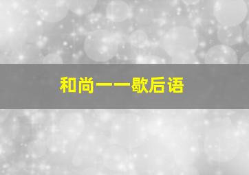 和尚一一歇后语