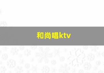 和尚唱ktv