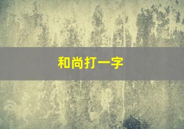 和尚打一字