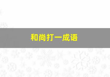 和尚打一成语