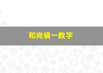 和尚猜一数字