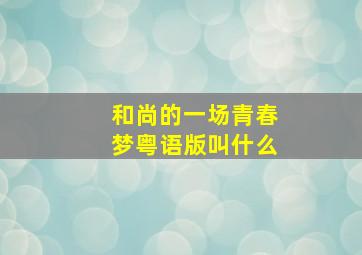 和尚的一场青春梦粤语版叫什么