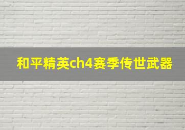 和平精英ch4赛季传世武器