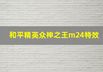 和平精英众神之王m24特效