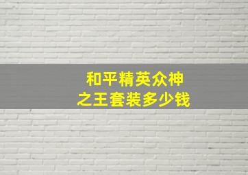 和平精英众神之王套装多少钱