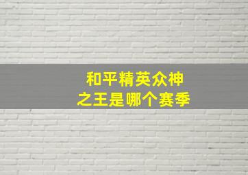 和平精英众神之王是哪个赛季