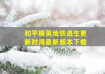 和平精英地铁逃生更新时间最新版本下载