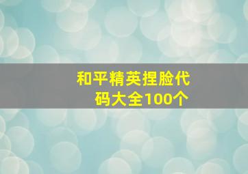 和平精英捏脸代码大全100个