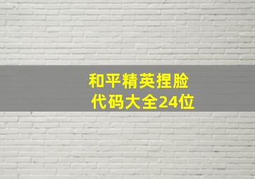 和平精英捏脸代码大全24位