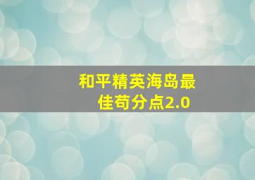 和平精英海岛最佳苟分点2.0