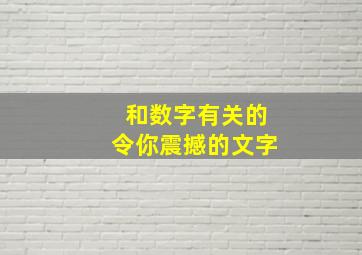 和数字有关的令你震撼的文字