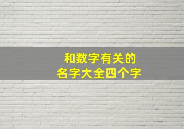 和数字有关的名字大全四个字