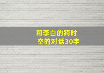 和李白的跨时空的对话30字