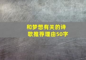 和梦想有关的诗歌推荐理由50字