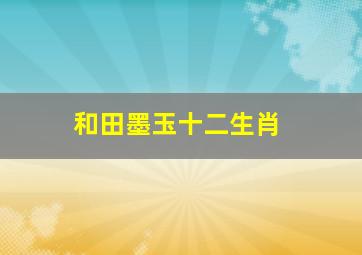 和田墨玉十二生肖