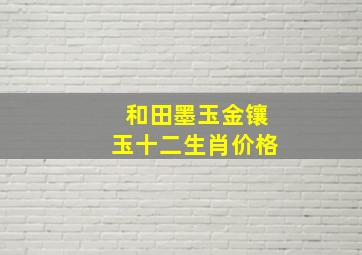 和田墨玉金镶玉十二生肖价格