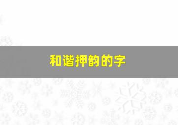 和谐押韵的字