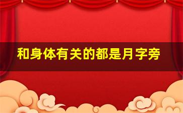 和身体有关的都是月字旁