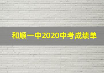 和顺一中2020中考成绩单